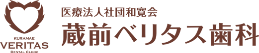医療法人社団和寛会 蔵前ベリタス歯科